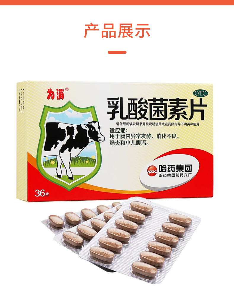 哈藥 為消 乳酸菌素片0.