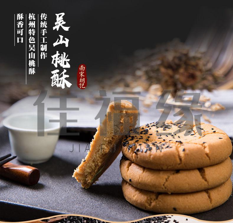 南宋胡记456g南宋胡记宫廷桃酥核桃酥饼干杭州特产老式传统糕点礼盒