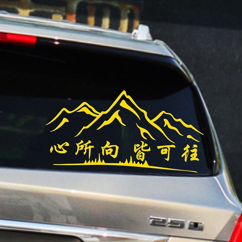 qefh车门心所向皆可往个性励志创意文字装饰贴纸汽车后挡玻璃反光车贴