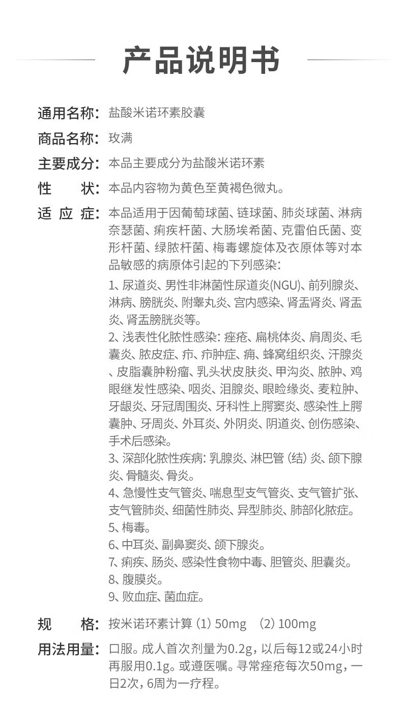 玫满 盐酸米诺环素胶囊50mg*20粒美满霉素淋病尿道炎毛囊炎尿路感染的
