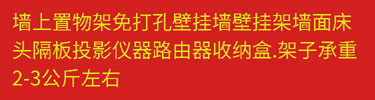 斯驼尔 机顶盒置物架小墙壁挂架床头挂墙面粘墙上免打孔客厅床边投影仪架 六边置物架单个装 无痕钉(适合粉刷墙