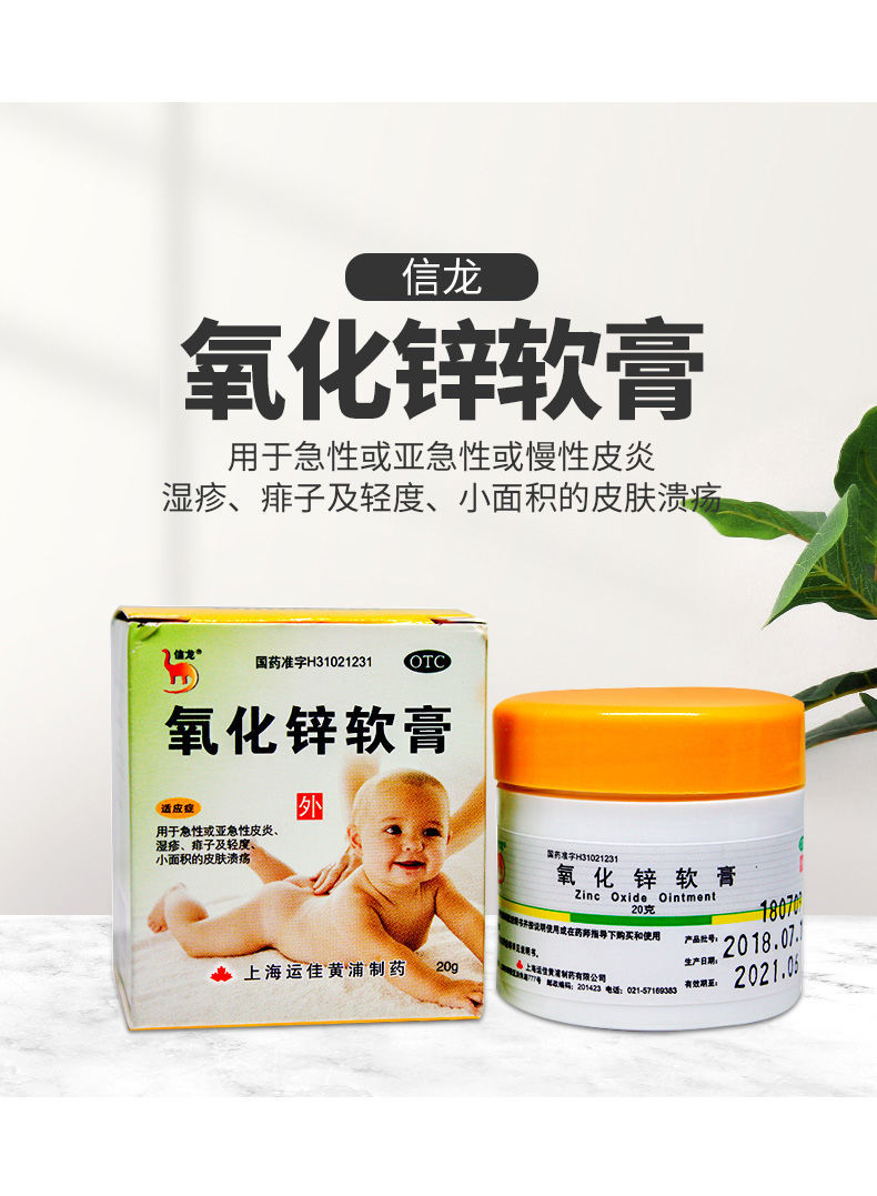信龙 氧化锌软膏20g(15%) 盒急性皮炎湿疹 去痱子 皮肤溃疡 3盒【图片