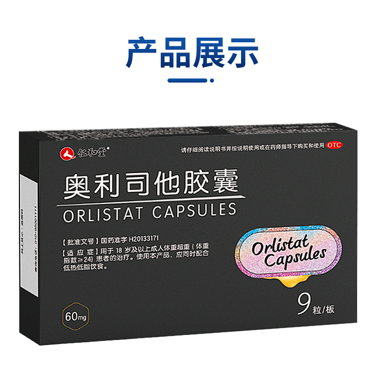 仁和奥利司他胶囊9粒/盒 男女减肥排油减脂快减抗肥胖排油丸 8盒【72