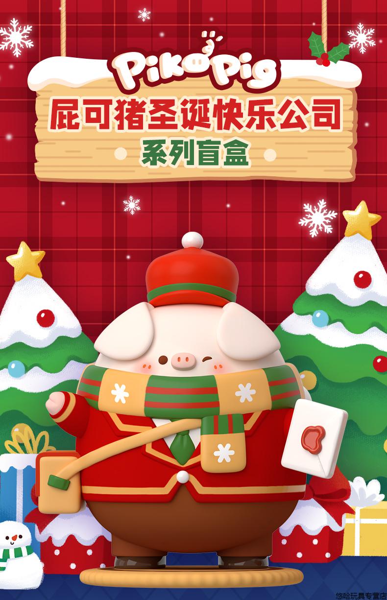 pikopig屁可猪圣诞快乐公司盲盒潮玩送女生礼物摆件单个随机整盒请拍6
