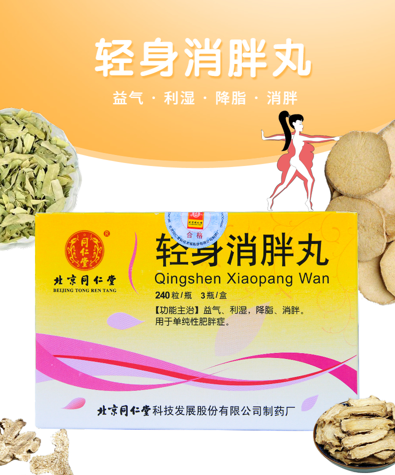 北京同仁堂轻身消胖丸浓缩水蜜丸720粒男女减脂减肥药降脂轻生减肥丸