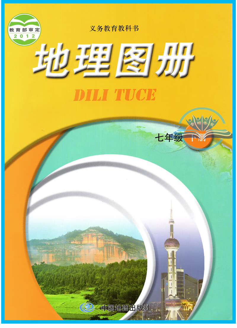 正版中图版地理图册七7年级下册中图版人教版地理图册7七年级下册