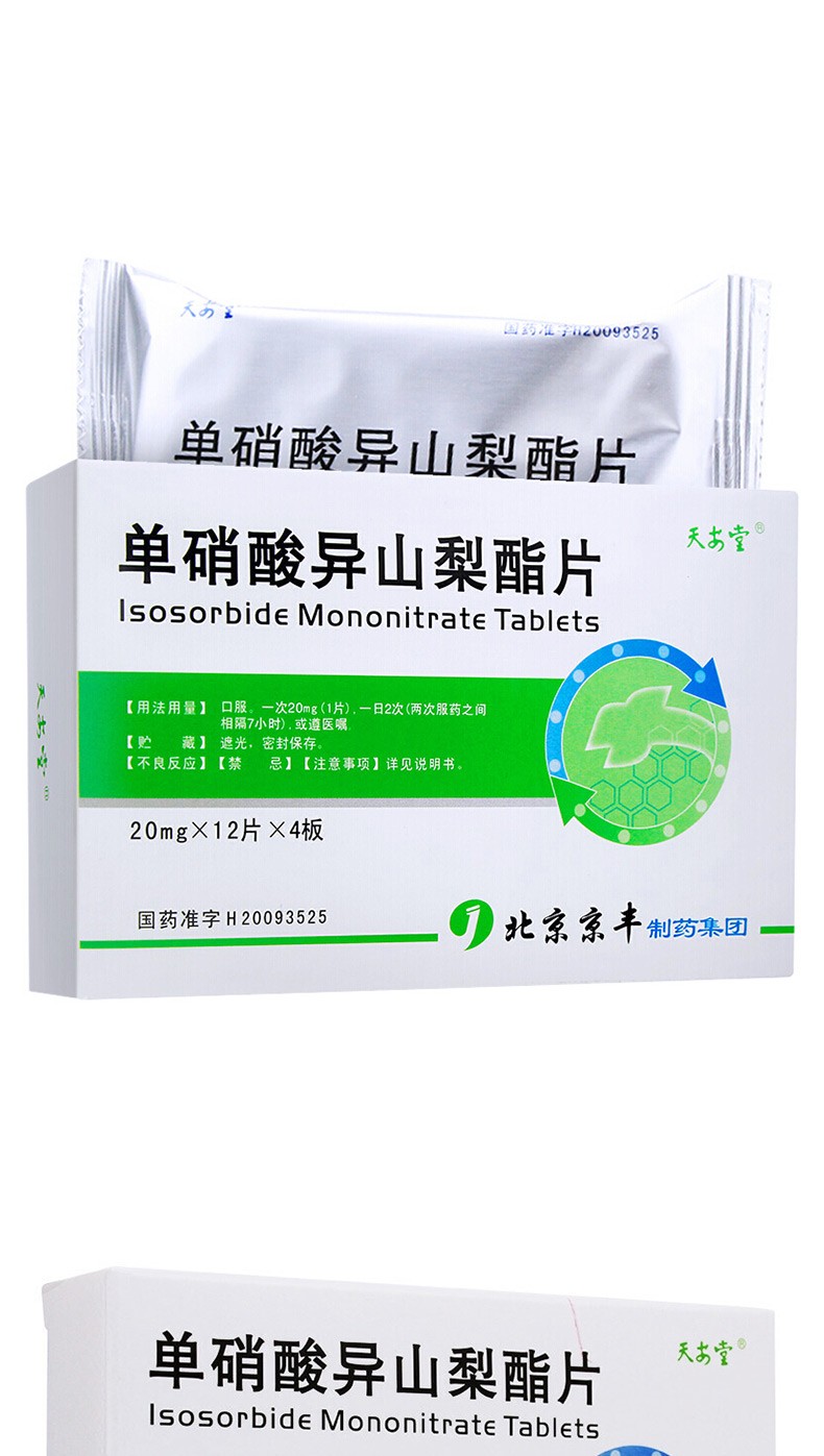 京丰制药 天安堂 单硝酸异山梨酯片 20mg*48片/盒 1盒装【图片 价格