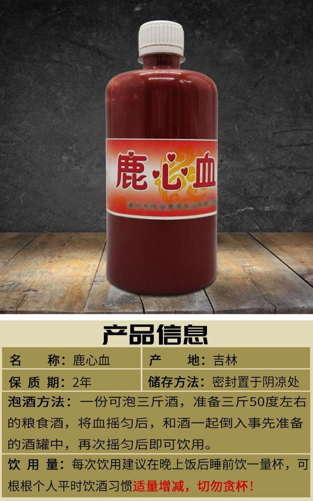 吉林梅花鹿鹿心血鹿心血纯鹿血新鲜鹿血送鲜人参鹿心血酒【图片 价格
