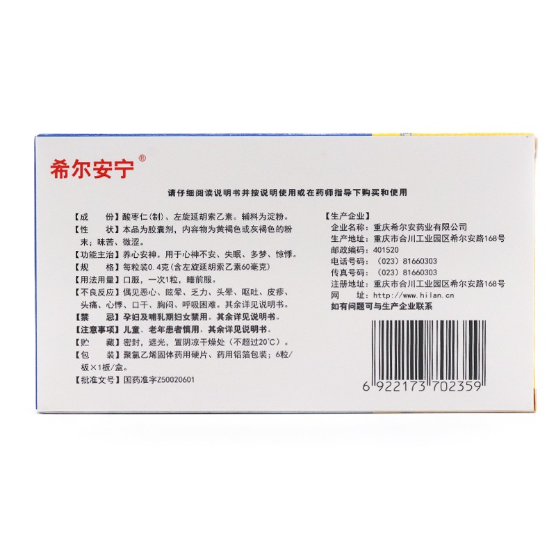 希尔安宁 复方枣仁胶囊6粒3粒含酸枣仁安神胶囊治疗失眠多梦的中成药