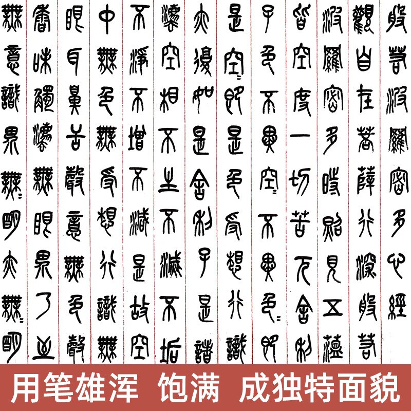 学名家来抄经 吴昌硕书心经 般若波罗蜜多心经篆书字帖 篆书心经临摹