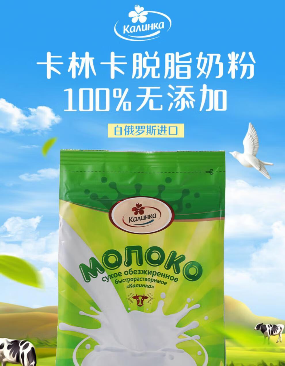卡林卡奶粉 白俄罗斯牛奶粉原装进口无蔗糖0低脂肪高钙高蛋白 脱脂