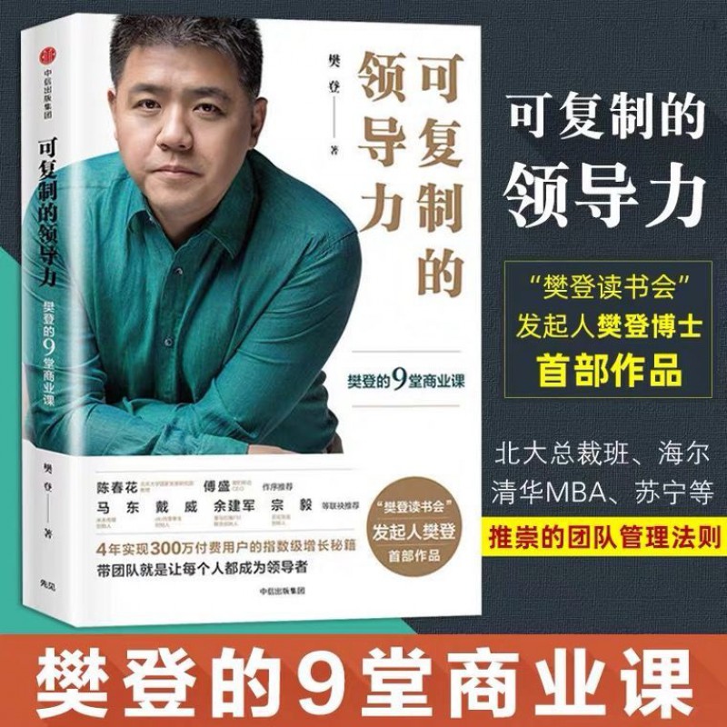 现货可复制的领导力樊登的9堂商业课樊登博士领导学沟通力领导力