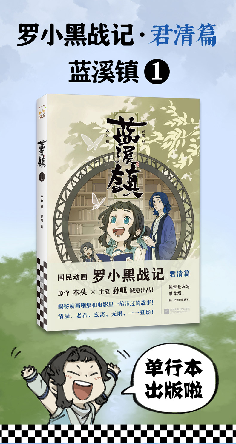 正版2册 蓝溪镇1 2 木头编孙呱绘罗小黑战记漫画国漫奇幻温暖mtjj君清