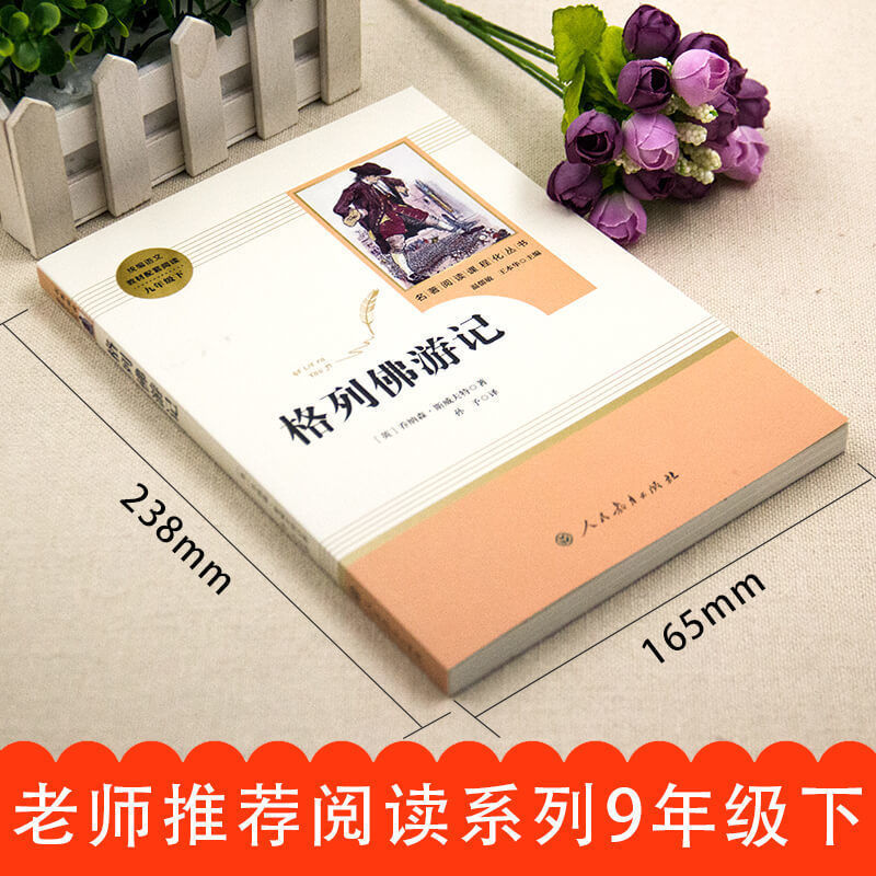 人教版格列佛游记九年级下册课外阅读必读书中学生儿童文学课外书列佛