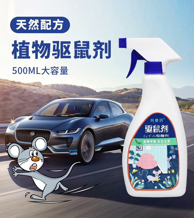 精选好物老鼠药水汽车驱鼠器发动机舱专用车用车载防喷雾驱鼠剂家用驱
