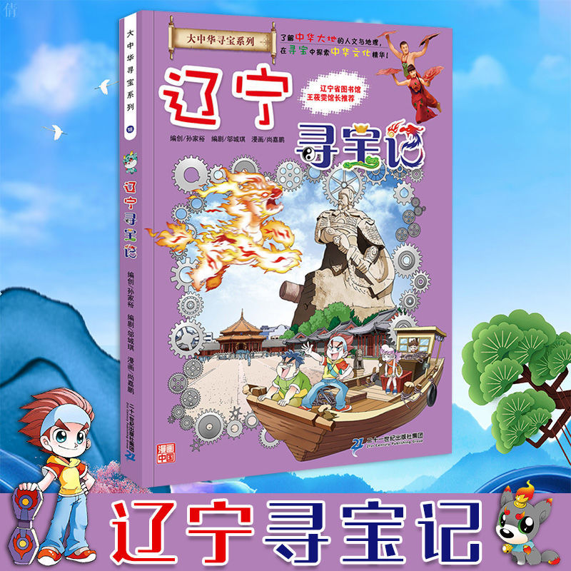 正版遼寧尋寶記大中華尋寶記系列18我的第1一本漫畫書少兒地理