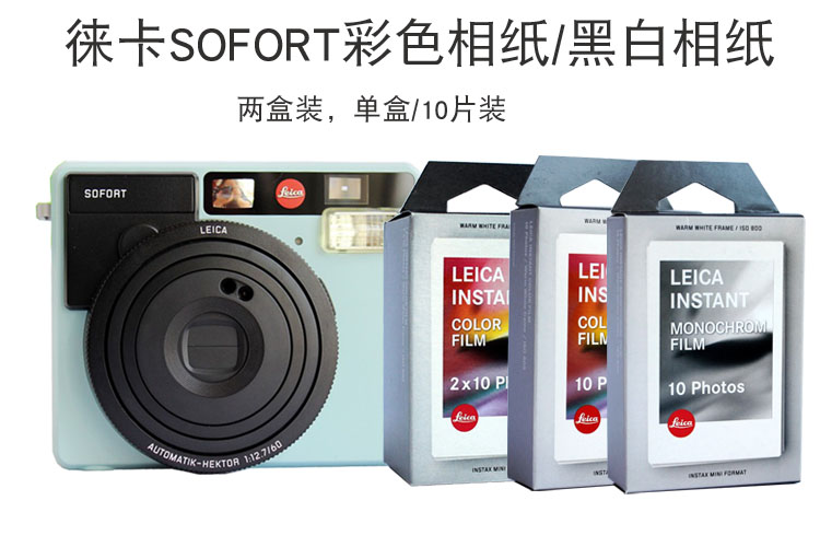 leica/徕卡sofort拍立得相纸 莱卡原装彩色相纸 富士黑白mini相纸 懒