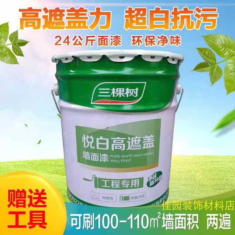 優品定製三棵樹悅白高遮蓋牆面漆內牆乳膠漆室內家用自刷牆漆白色塗料