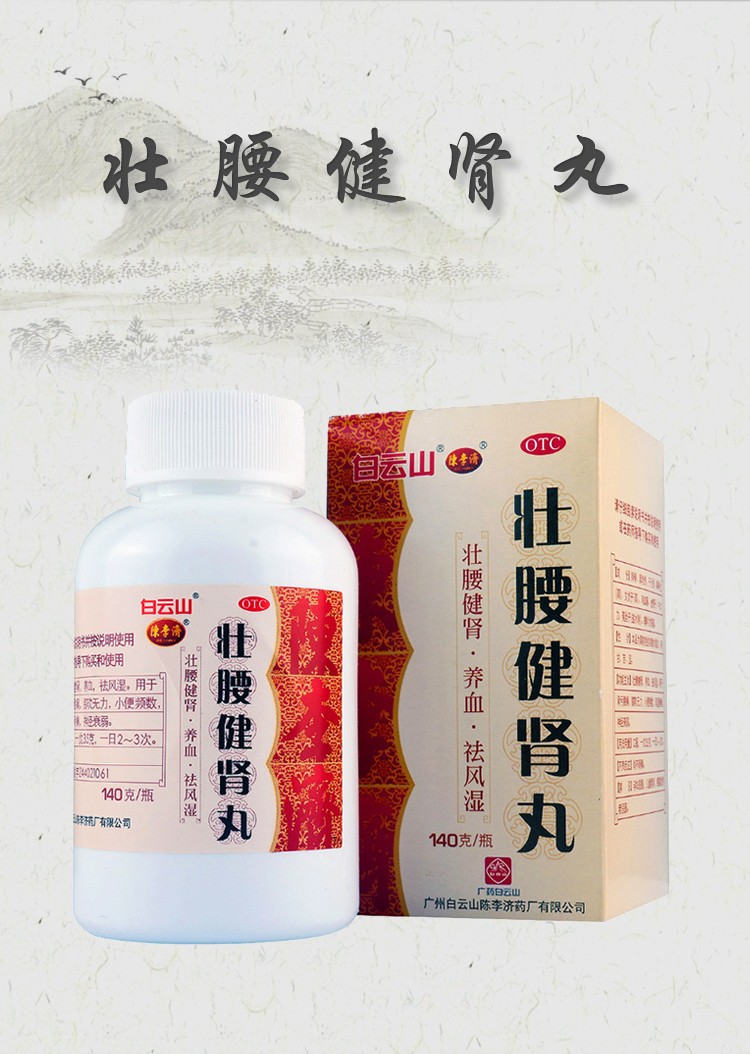 j】白云山 壮腰健肾丸 140g壮腰健肾养血祛风湿用于肾亏腰痛膝软无力
