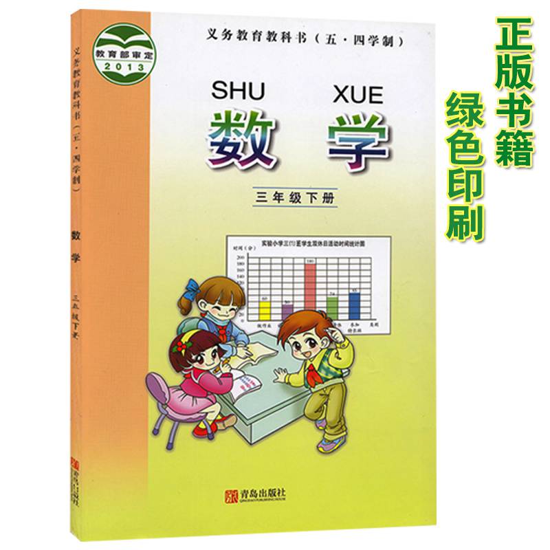 《2021春五四学制三年级下册数学书青岛版三年级下册数学书2021新版课