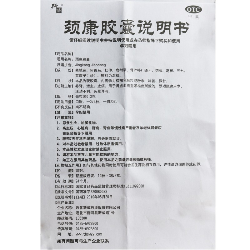 斯威颈康胶囊36粒肾虚活血止痛腰颈椎病用药麻木头晕耳鸣药品非颈复康