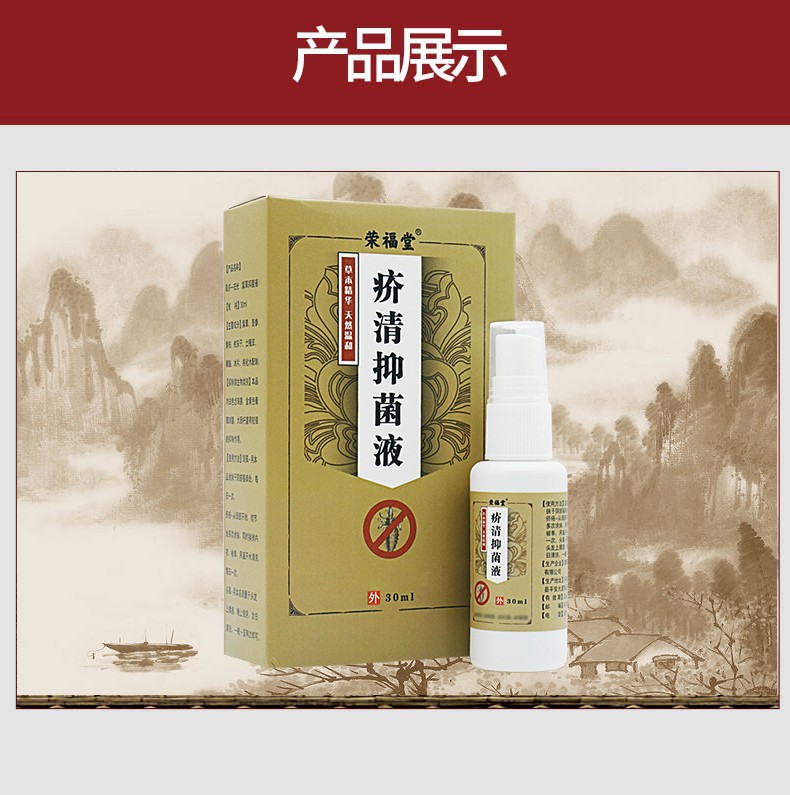荣福堂疥清液