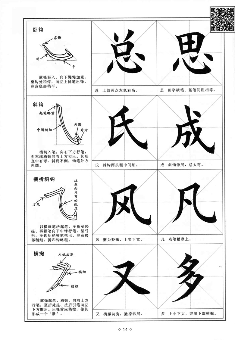 扫码看视频 王丙申 书法基础训练技法 楷书基础书法教材 毛笔字帖北京