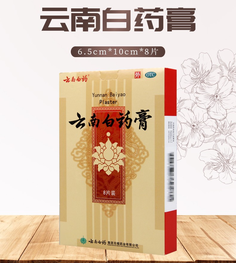 云南白药 云南白药膏 8片 活血散瘀 消肿止痛 跌打损伤 风湿疼痛 1盒