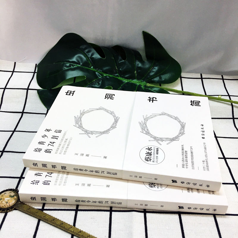 虫洞书简给青少年的74封信蔡康永洛克菲勒巴菲特稻盛和夫虫洞书籍全4