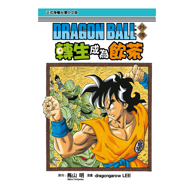 台版漫画 七龙珠外传转生成为饮茶全1册鸟山明东立出版 摘要书评试读 京东图书
