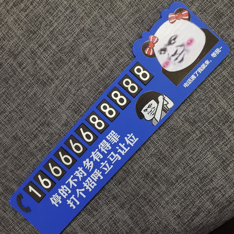 挪车电话号码牌停车牌表情包临时停车牌号码耐高温硅胶款网红搞笑个性
