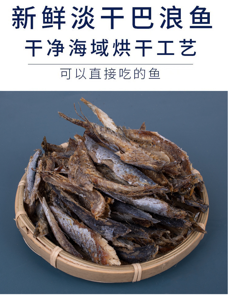 福建特产海鱼巴浪鱼干即食鱼干零食淡晒咸鱼干海鲜干货风干500g昌盛隆