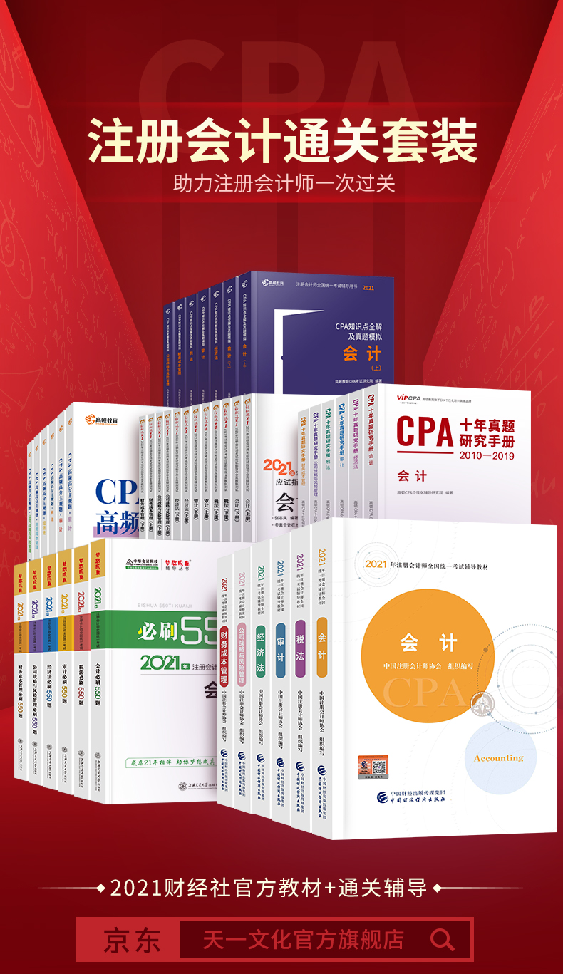 注册会计师2021教材cpa注会教材2021东奥轻一高顿大蓝本会计税法经济