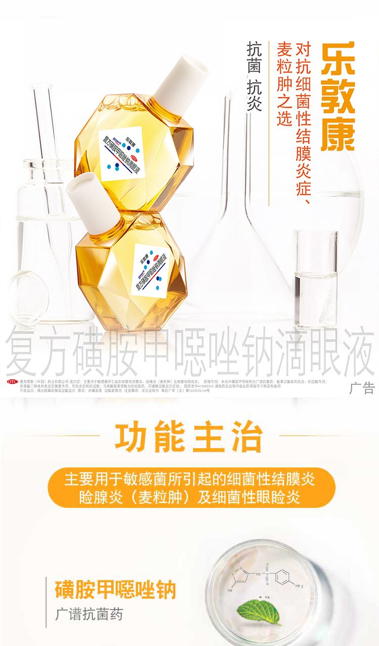 乐敦康 复方磺胺甲恶唑钠滴眼液15ml 用于细菌性结膜炎 睑腺炎 麦粒肿