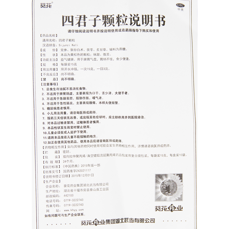 葵花 四君子颗粒 10袋 胃纳不佳 便溏 食少 脾胃气虚 3盒