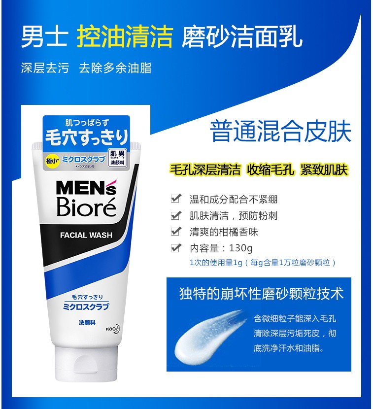 碧柔（Biore）男士洗面奶 日本原装进口mens控油磨砂祛痘保湿清爽洁面乳 冰凉薄荷 130g