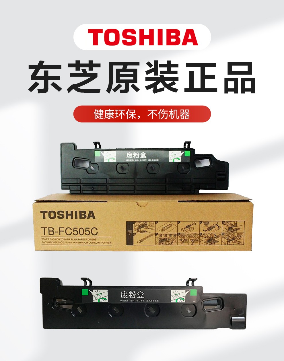 东芝原装tb-fc505c废粉盒 粉仓适用2555c 2505ac 3005ac 2515ac复印机