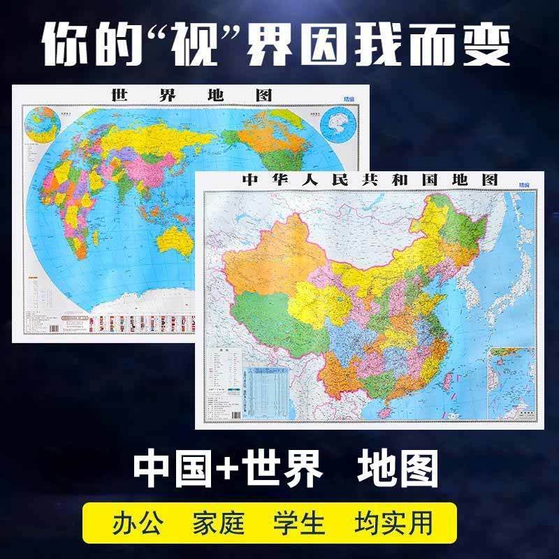 全2张中国地图新版折叠图卧室书房家用墙贴中华人民共和全图区域 -世界+中国