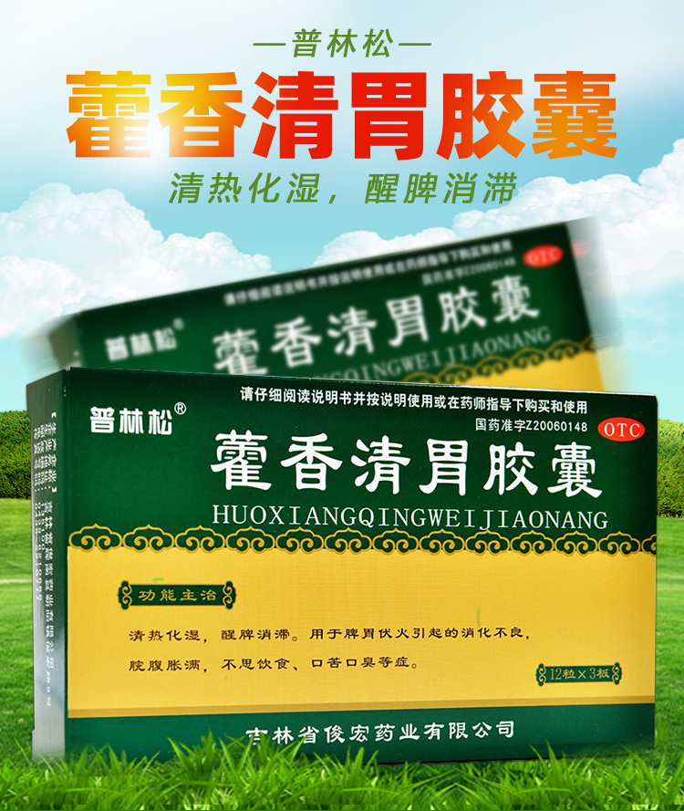 普林松藿香清胃胶囊36粒治疗口苦口臭药胃热口臭消化不良霍香清胃清热