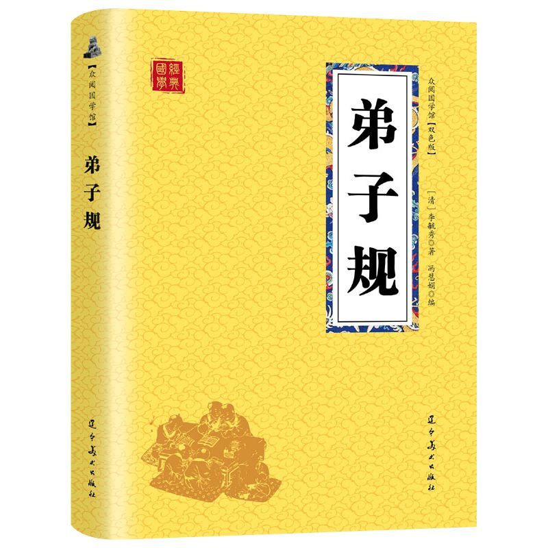 弟子规原著原文译文注释李渔著儿童文学早教启