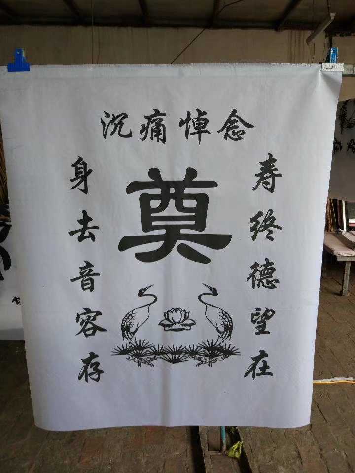 elices布挽联布置用品灵棚丧葬对联奠字祭祀黑白桌布小号白色10张布