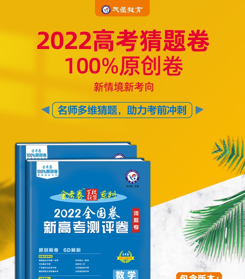 科目自选天星教育2022金考卷百校联盟测评卷猜题卷语数英3本新高考版