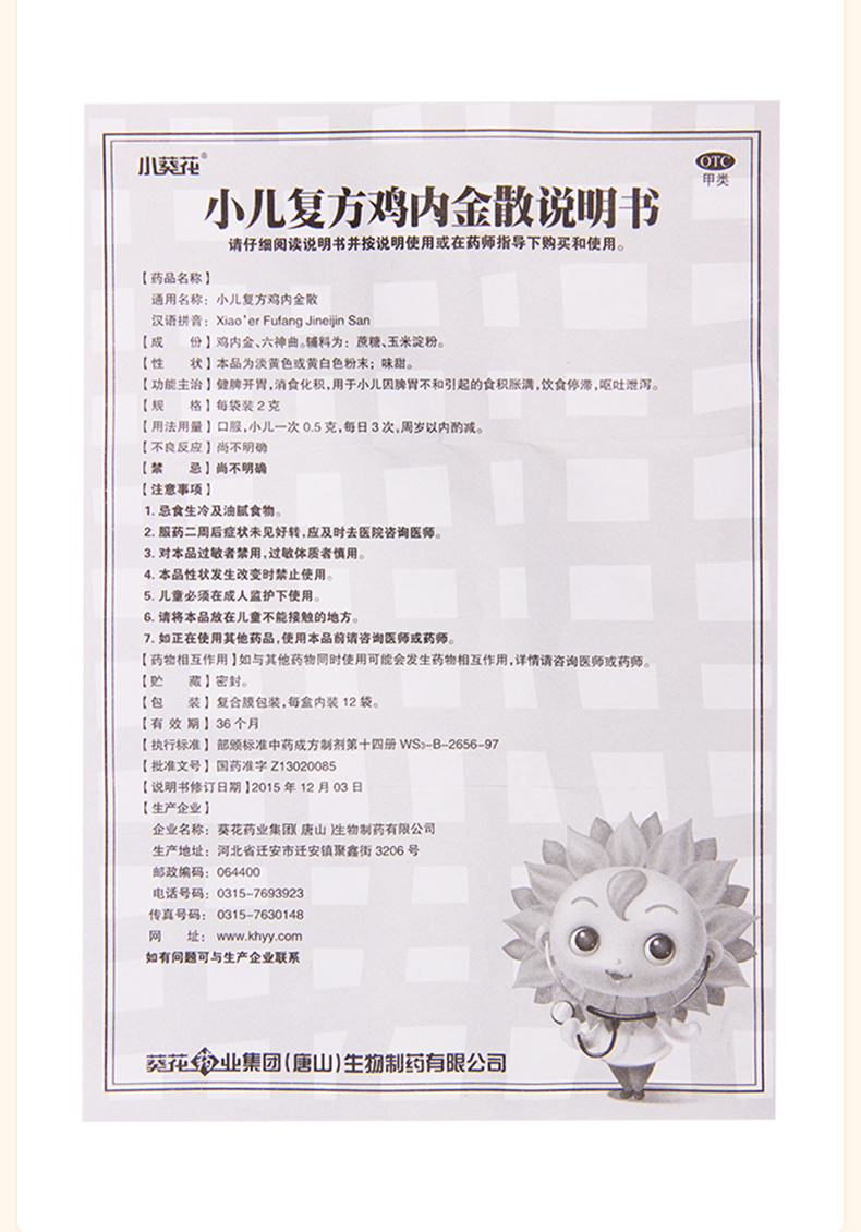 小葵花 小儿复方鸡内金散2g*12袋 儿童健脾开胃 消食化积呕吐 1盒