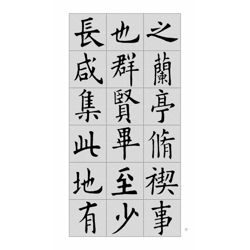 歐陽詢九成宮醴泉銘集字古文中國曆代名碑名帖集字系列叢書陸有珠楷書