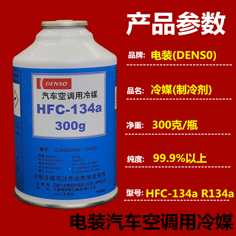 日本电装冷媒r134a环保雪种汽车空调制冷剂denso氟利昂冷媒300克电装