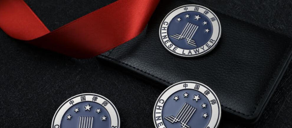 中国律师协会徽章律师大小金属徽章别针款律师胸针中国律师袍胸徽律师