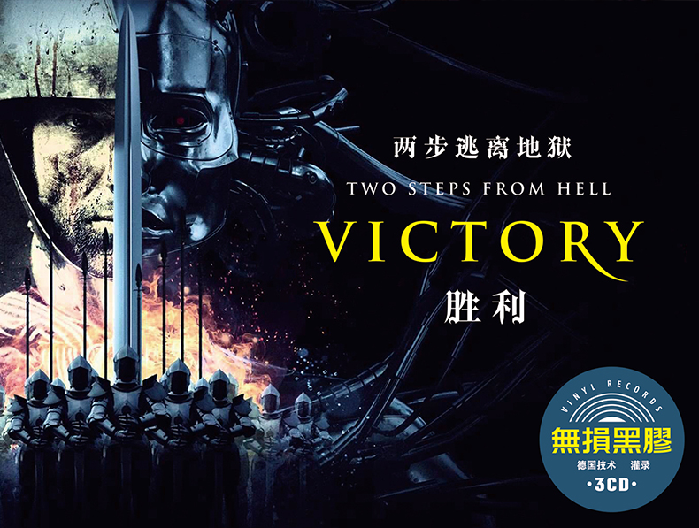正版twostepsfromhell两步逃离地狱victory胜利车载音乐cd碟片