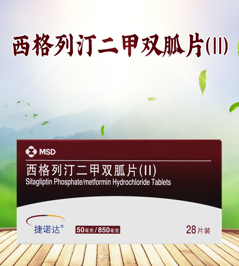 捷诺达 西格列汀二甲双胍片(Ⅱ) 28片 2盒【图片 价格 品牌 报价】