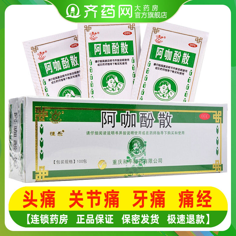 阿咖酚散100包 解热止痛散粉关节痛神经痛牙头疼粉散药 5盒【图片