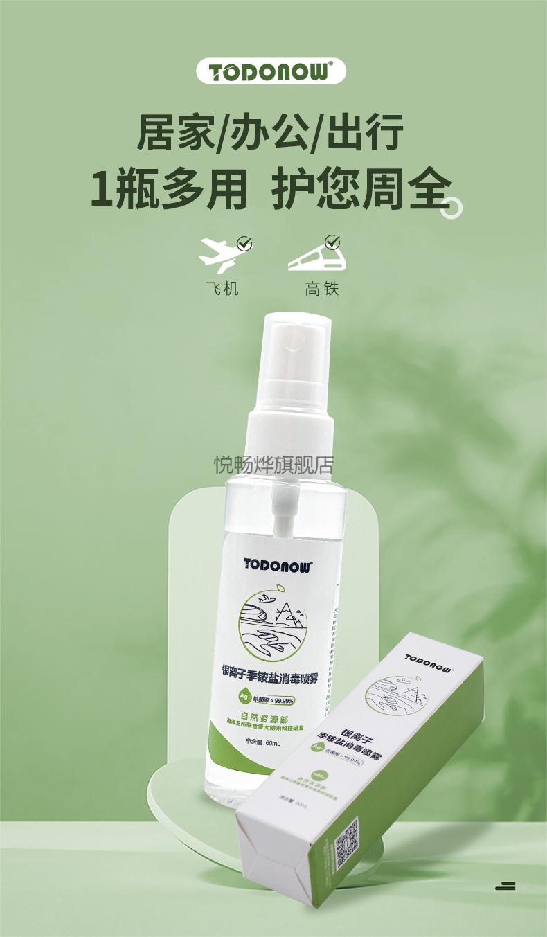 2022新款银离子消毒液todonow银离子季铵盐消毒喷雾60ml3家用儿童便携